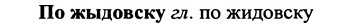 img/25/25-395_2087_По жыдовску.jpg